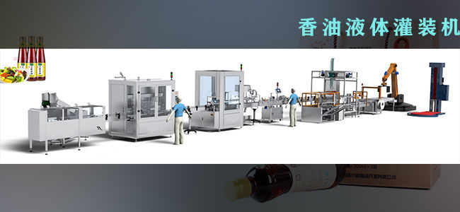 香油液體灌裝機
